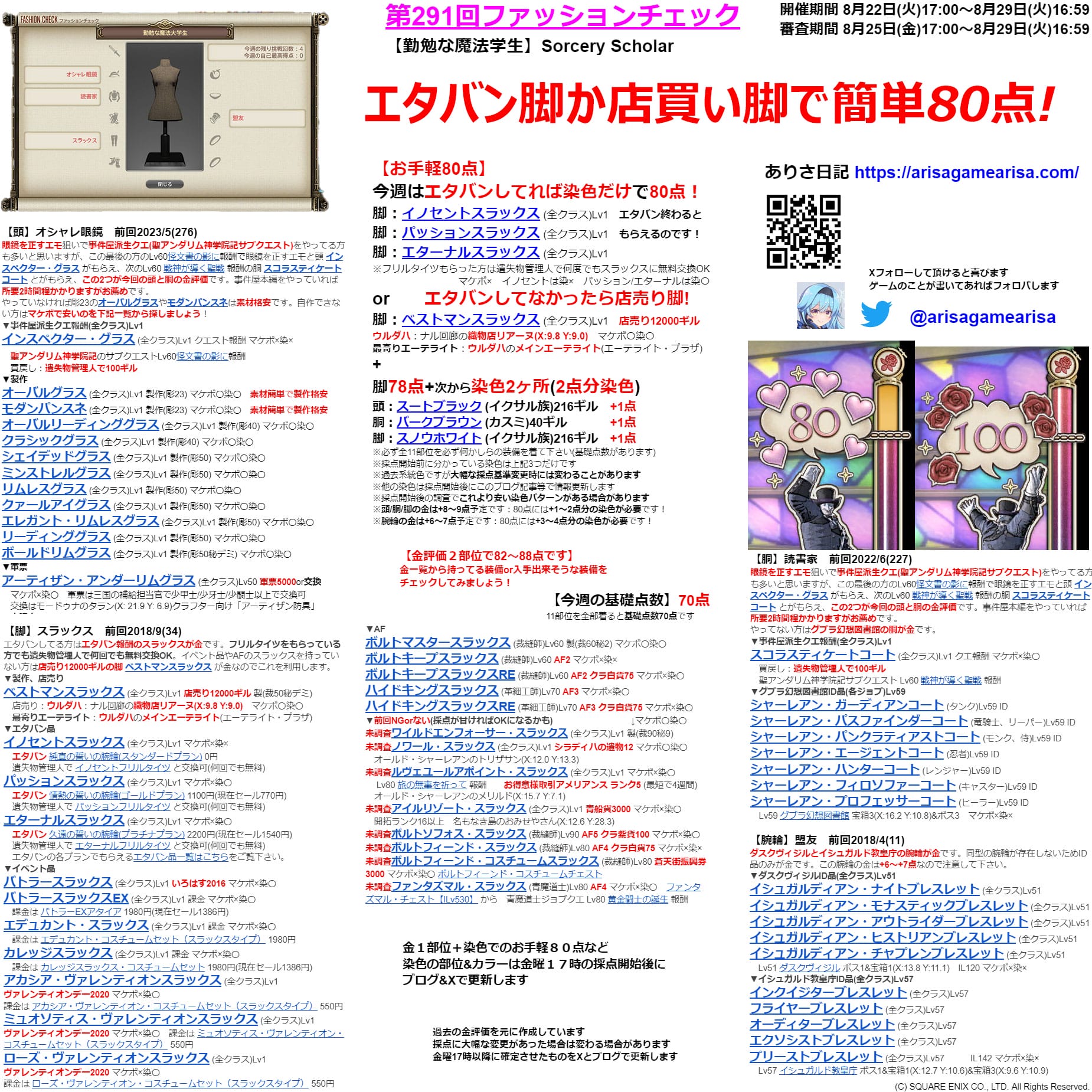 第291回ファッションチェックまとめ事前情報