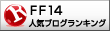 FINAL FANTASY XIV(FF14)ランキング