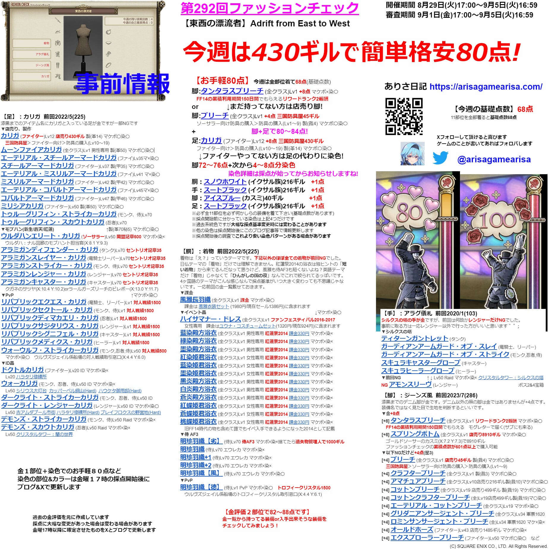 第292回ファッションチェックまとめ事前情報