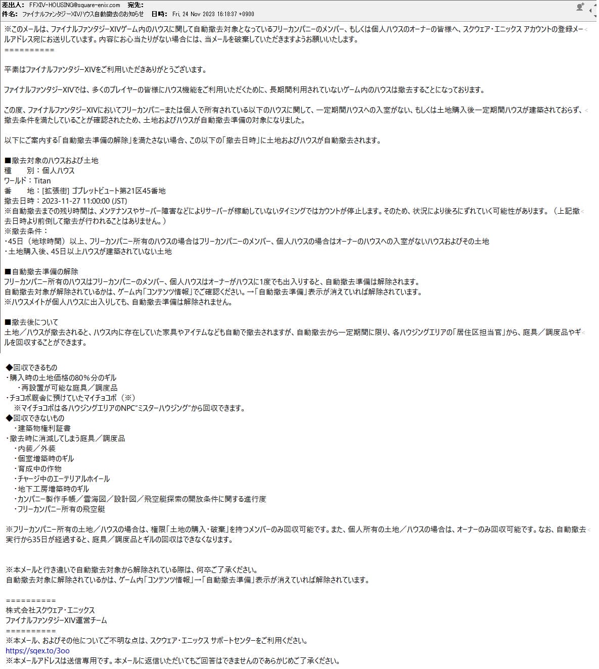 ハウス撤去3日前の予告メール