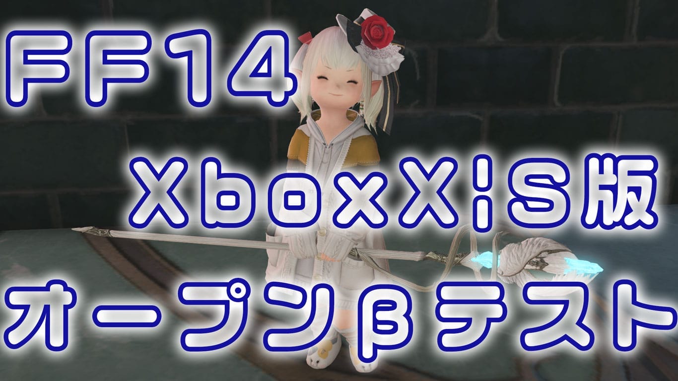 Xbox Series X|S版オープンβテスト