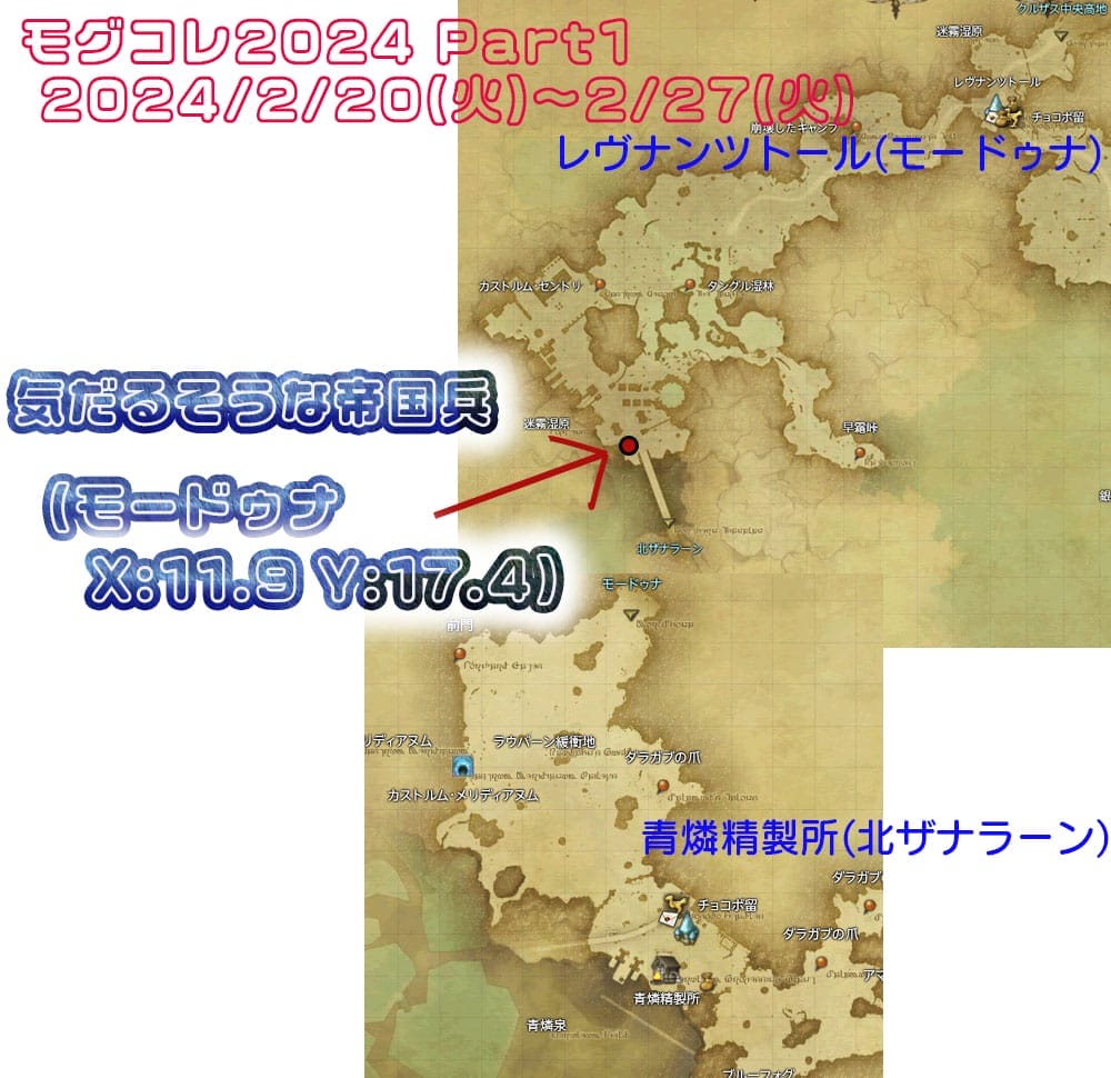 モグコレ2024第4週気だるそうな帝国兵