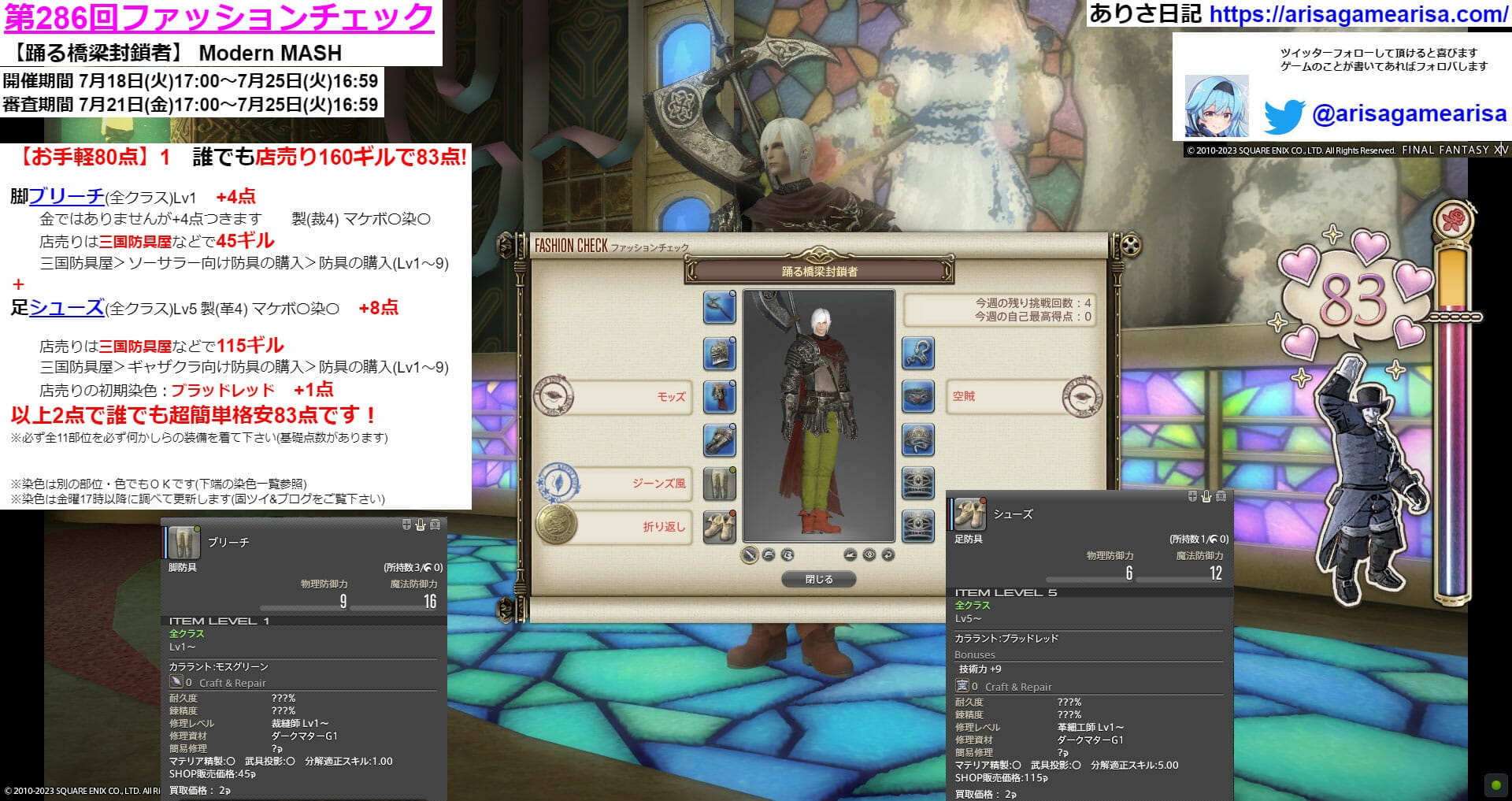 第286回ファッションチェックお手軽80点1