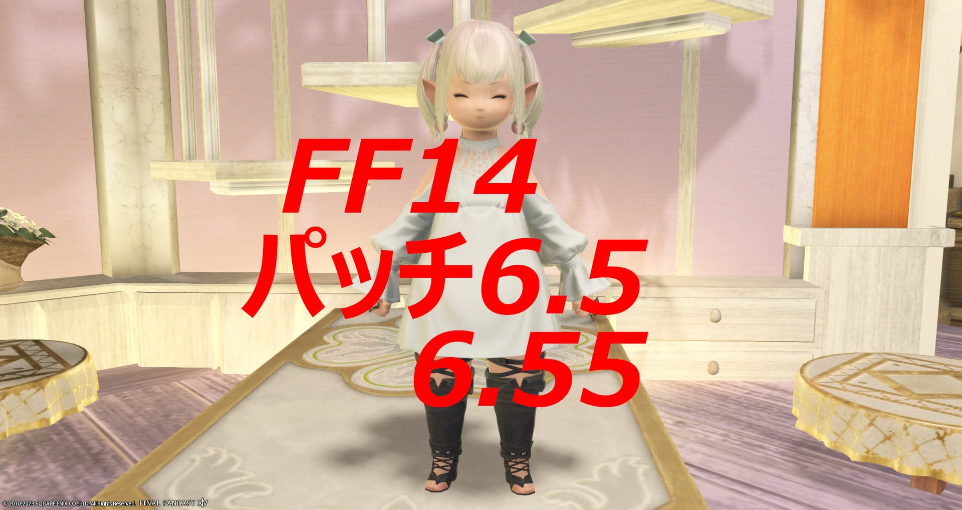 FF14パッチ6.5/6.55