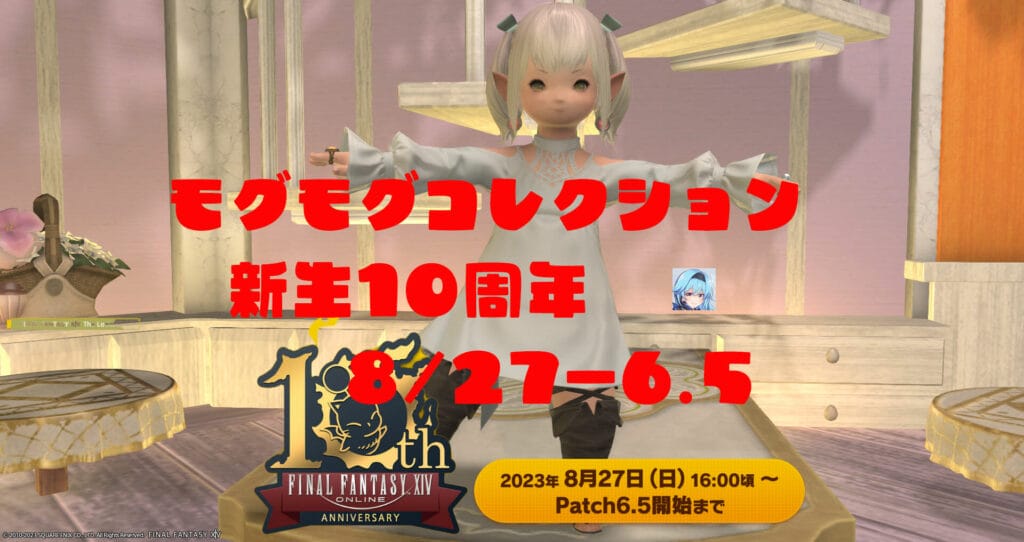 モグコレ祝祭2023