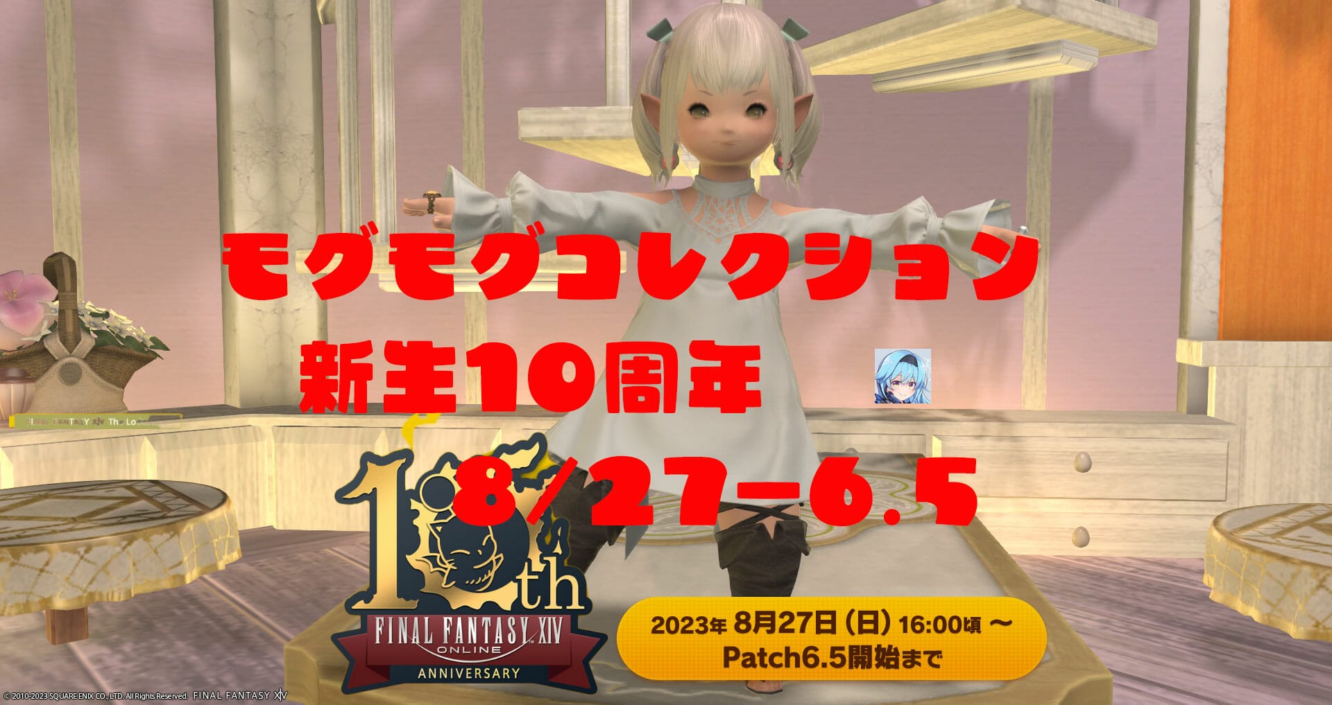 モグコレ祝祭2023