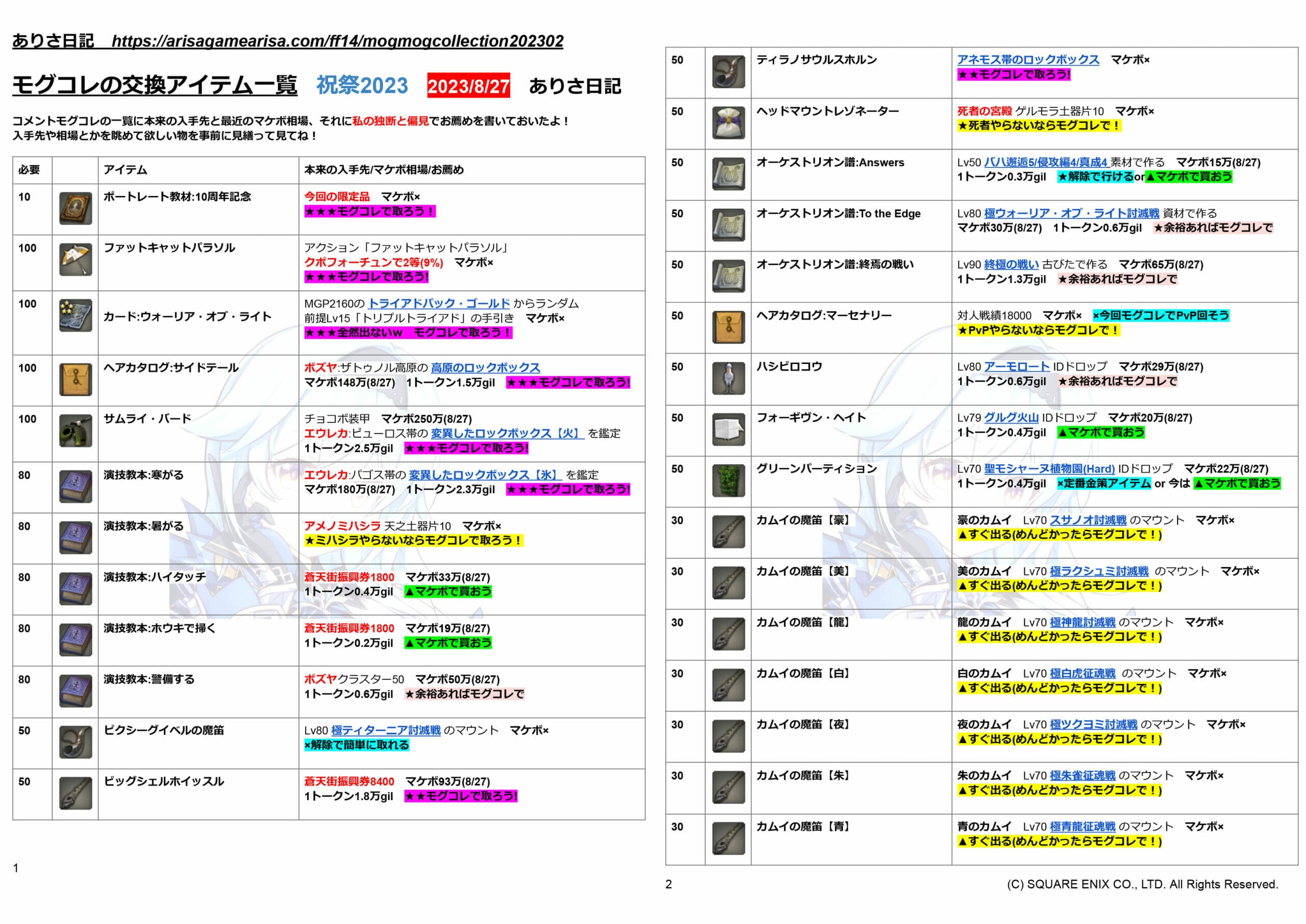 モグコレ2023祝祭まとめ2023/8/27
