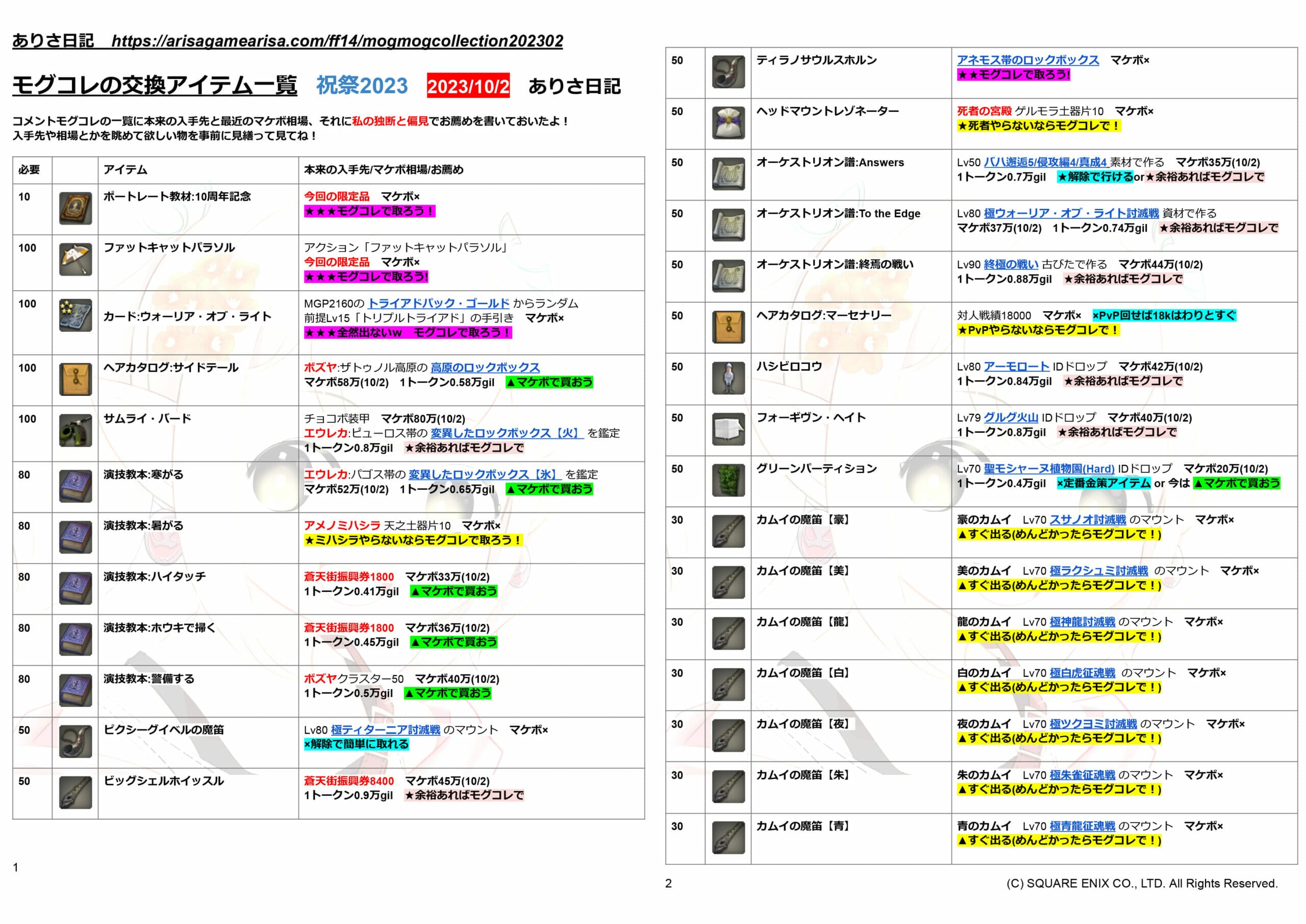 モグコレ2023祝祭まとめ2023/10/2