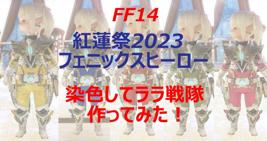 フェニックスヒーロー装備でララ戦隊を組んでみた