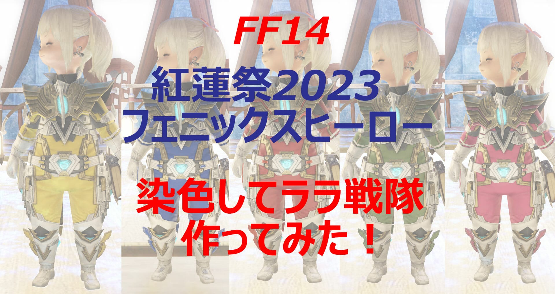 フェニックスヒーロー装備でララ戦隊を組んでみた