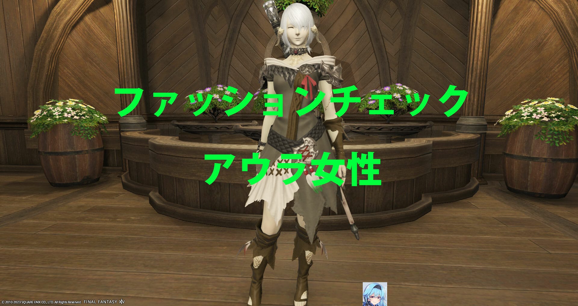 ファッションチェックアウラ女性